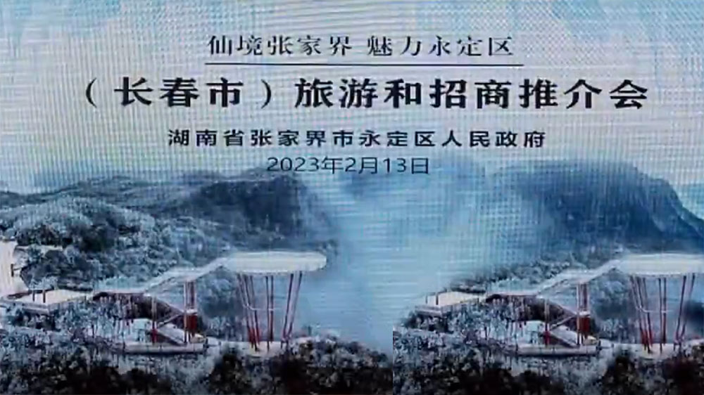 張家界：2023年永定區(qū)旅游和招商推介會(huì)在長(zhǎng)春舉行，加快推進(jìn)文旅產(chǎn)業(yè)高質(zhì)量發(fā)展！