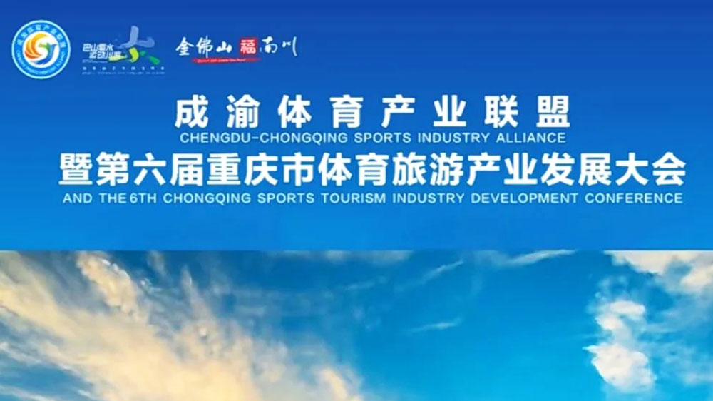 文旅：第六屆重慶市體育旅游產(chǎn)業(yè)發(fā)展大會(huì)將于2月16日舉行，助力成渝地區(qū)雙城經(jīng)濟(jì)圈建設(shè)！