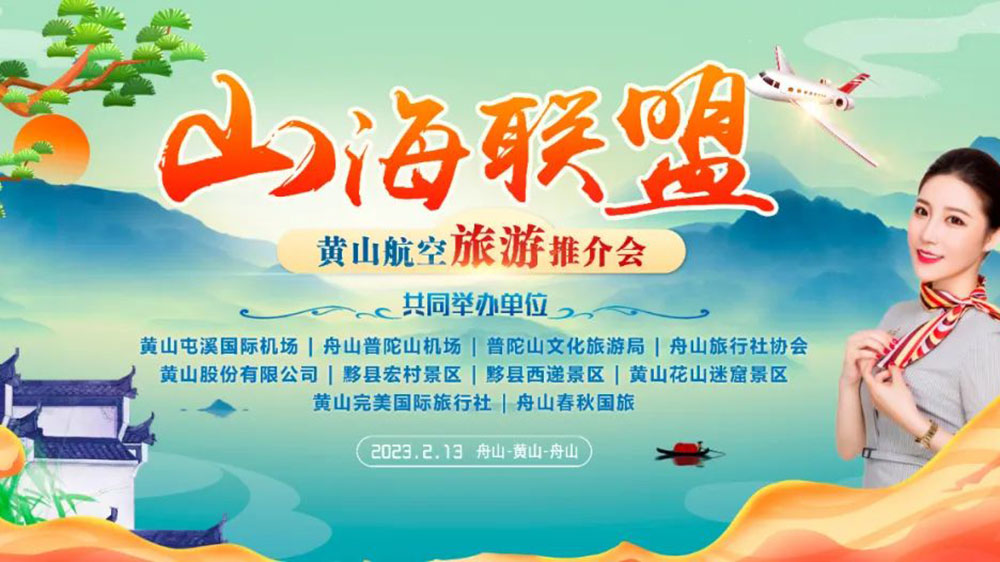 安徽：黃山市“百場(chǎng)通航城市”旅游營(yíng)銷活動(dòng)正式拉開序幕，進(jìn)一步促進(jìn)航空旅游發(fā)展！