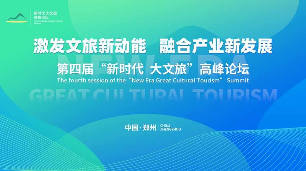 文旅：第四屆“新時代大文旅”高峰論壇在鄭州開幕，加快推動文旅產(chǎn)業(yè)高質(zhì)量發(fā)展！