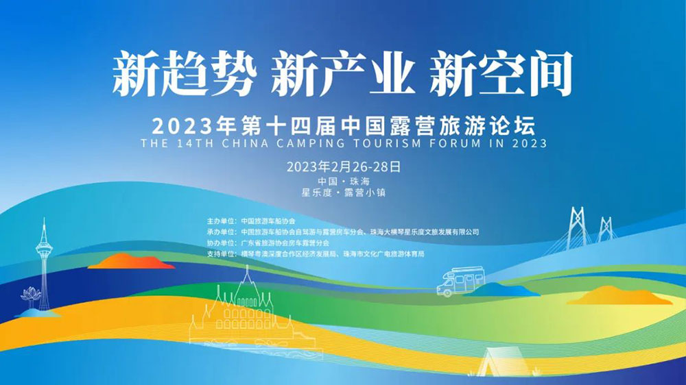 山東：第十四屆中國(guó)露營(yíng)旅游論壇在珠海橫琴開幕，推動(dòng)露營(yíng)旅游規(guī)范化和可持續(xù)化發(fā)展！