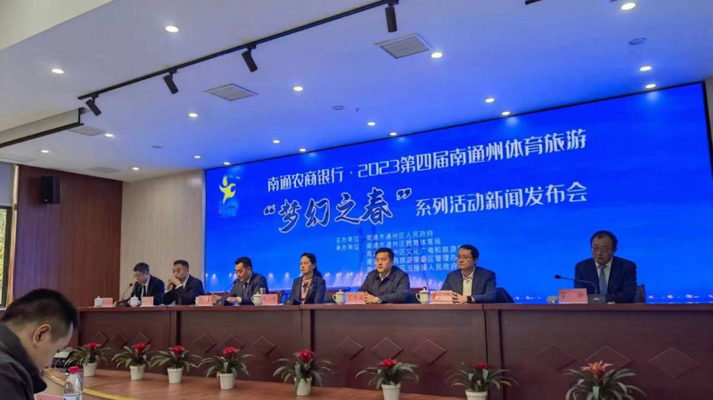 江蘇：2023第四屆南通州體育旅游“夢(mèng)幻之春”系列活動(dòng)將于3月舉辦，加快體文旅深度融合！