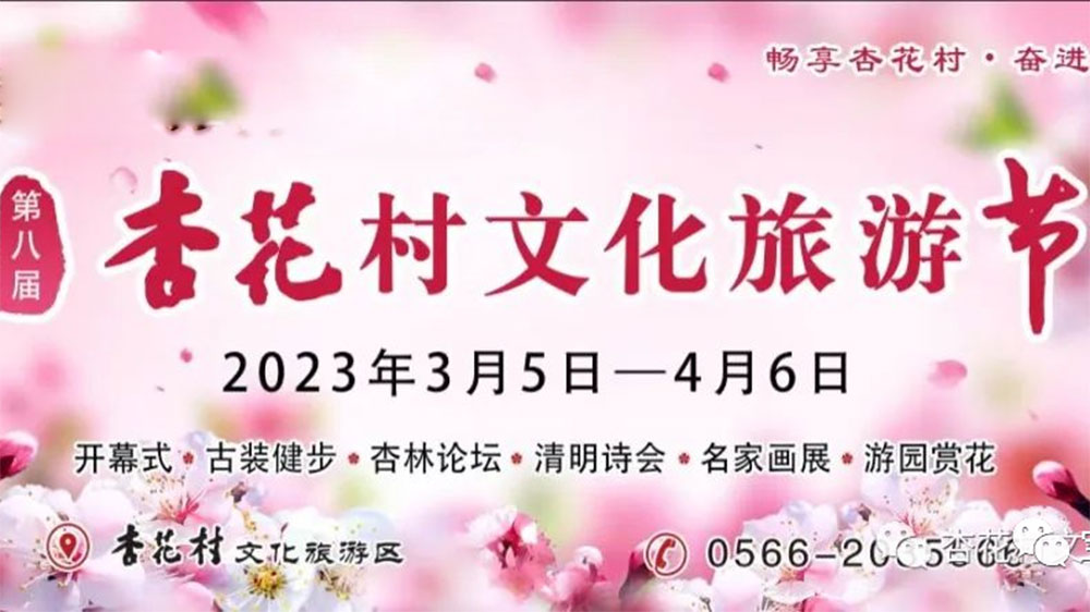 安徽：第八屆杏花村文化旅游節(jié)將于3月5日舉辦，促進(jìn)文旅市場(chǎng)復(fù)蘇，提升品牌影響力！