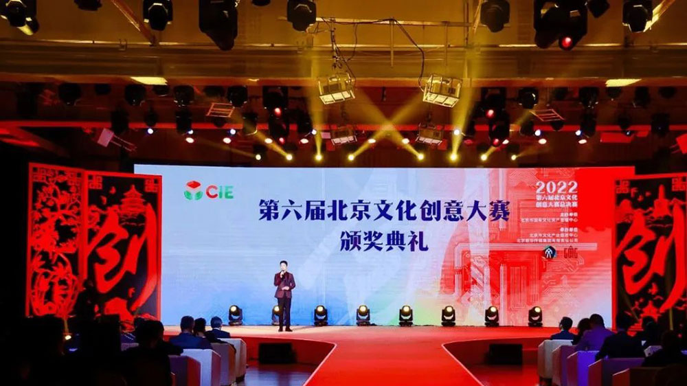 北京：第六屆北京文化創(chuàng)意大賽頒獎(jiǎng)典禮舉行，加快推動(dòng)首都文化產(chǎn)業(yè)發(fā)展！