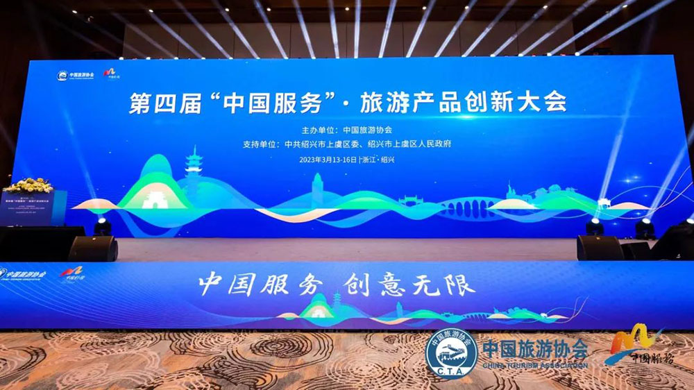 文旅動(dòng)態(tài)：第四屆“中國(guó)服務(wù)”·旅游產(chǎn)品創(chuàng)新大會(huì)召開(kāi)，促進(jìn)旅游業(yè)高質(zhì)量發(fā)展！