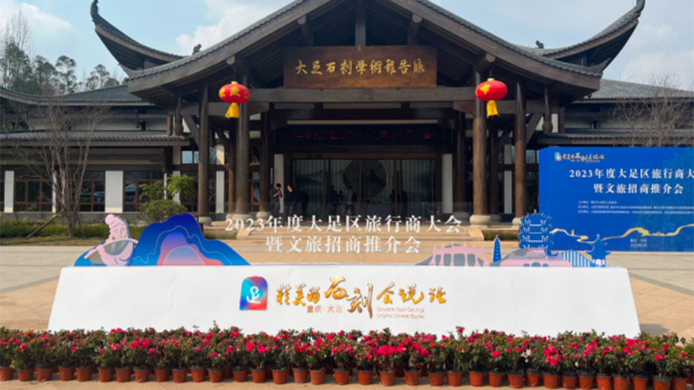 重慶：大足區(qū)2023年度旅行商大會(huì)暨文旅招商推介會(huì)舉行，加快推動(dòng)文旅融合發(fā)展！