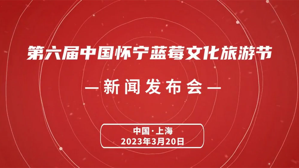 文旅動(dòng)態(tài)：第六屆中國(guó)懷寧藍(lán)莓文化旅游節(jié)5月開(kāi)啟，推進(jìn)藍(lán)莓產(chǎn)業(yè)一二三產(chǎn)融合發(fā)展！