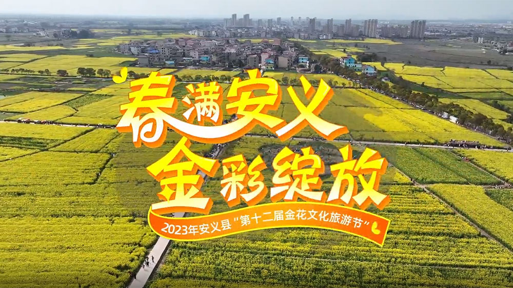 江西：2023年第十二屆金花文化旅游節(jié)開(kāi)幕，進(jìn)一步加快推動(dòng)文旅產(chǎn)業(yè)高質(zhì)量發(fā)展！