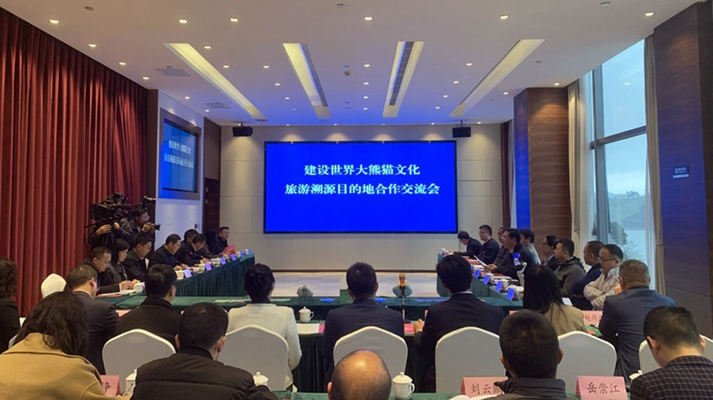雅安：寶興縣召開(kāi)建設(shè)世界大熊貓文化旅游溯源目的地合作交流會(huì)，共謀大熊貓文化發(fā)展！