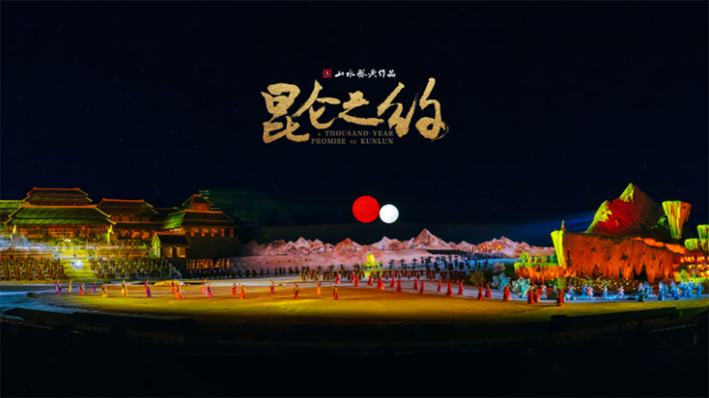 大型實(shí)景音樂(lè)神話劇《昆侖之約》 大型實(shí)景音樂(lè)神話劇《昆侖之約》.jpg