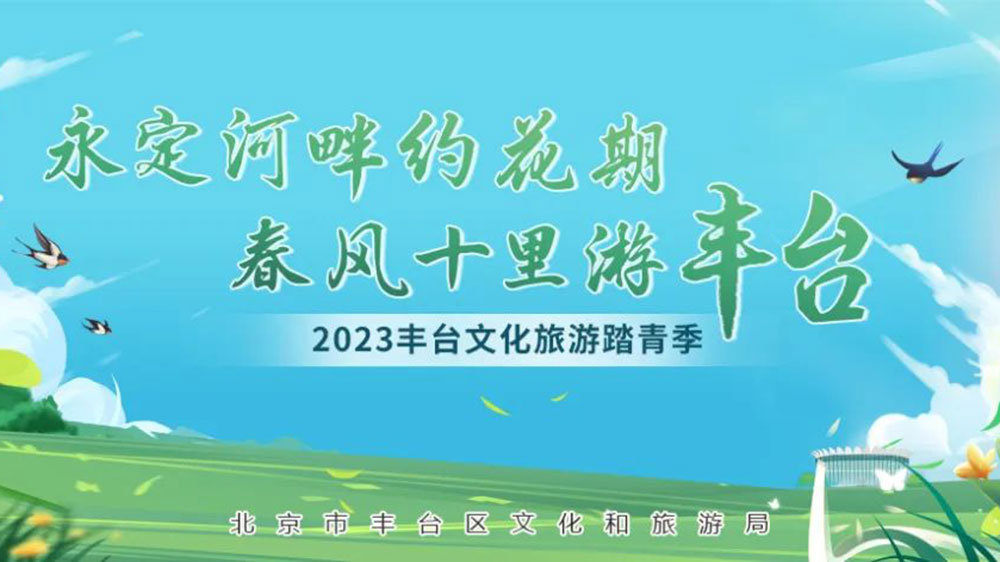 2023豐臺(tái)文化旅游踏青季系列活動(dòng).jpg