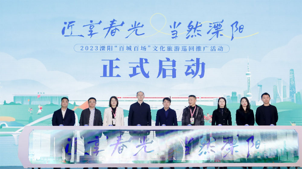 2023溧陽“百城百場”文化旅游巡回推廣活動 2023溧陽“百城百場”文化旅游巡回推廣活動.jpg