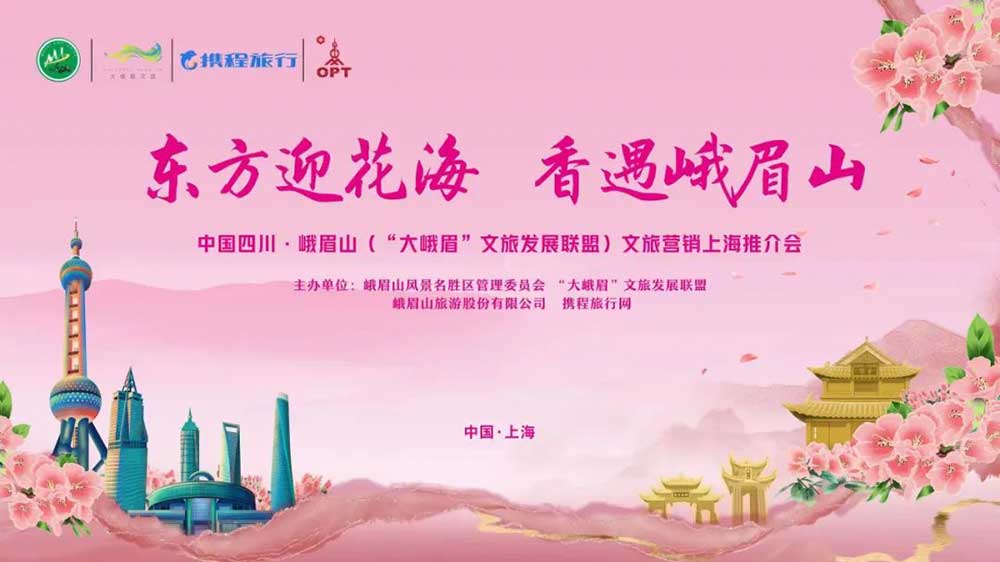 文旅：四川“大峨眉”文旅發(fā)展聯(lián)盟攜手走進(jìn)上海，加快推動(dòng)兩地資源互通和交流合作！