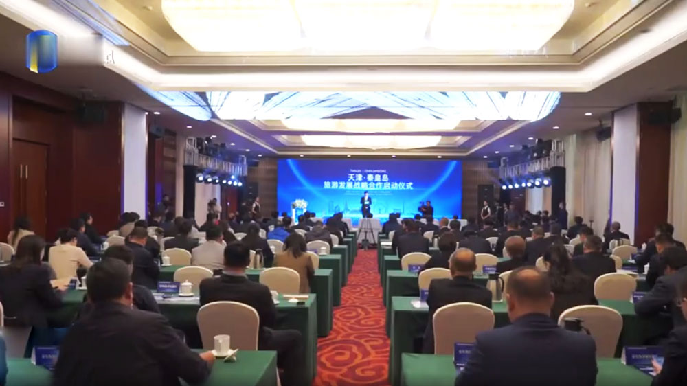 文旅動態(tài)：天津·秦皇島旅游發(fā)展戰(zhàn)略合作正式啟動，攜手共促兩地旅游業(yè)高質(zhì)量發(fā)展！