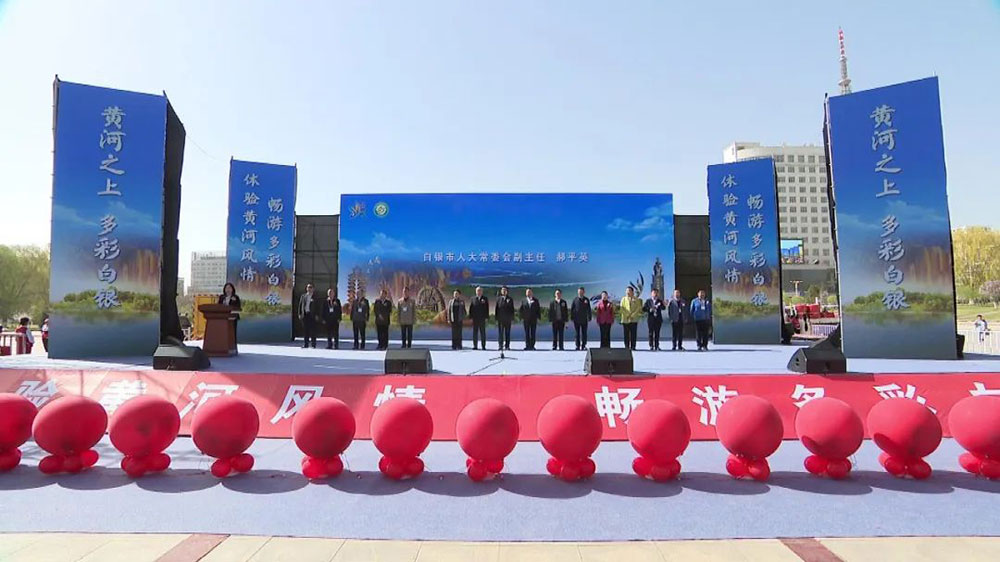甘肅：白銀市第五屆黃河風(fēng)情文化旅游節(jié)啟動(dòng)，進(jìn)一步推動(dòng)文旅產(chǎn)業(yè)高質(zhì)量發(fā)展！