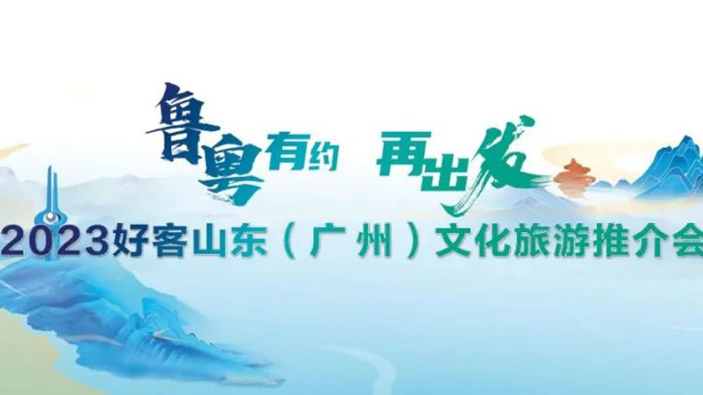 文旅動(dòng)態(tài)：2023好客山東文化旅游推介會(huì)在廣州舉辦，持續(xù)強(qiáng)化兩地客源互送！