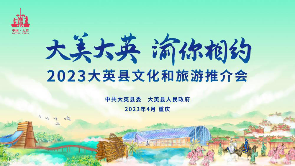 四川：大英縣2023文化和旅游推介會(huì)將在重慶舉行，打造中國(guó)創(chuàng)意休閑度假旅游新標(biāo)桿！
