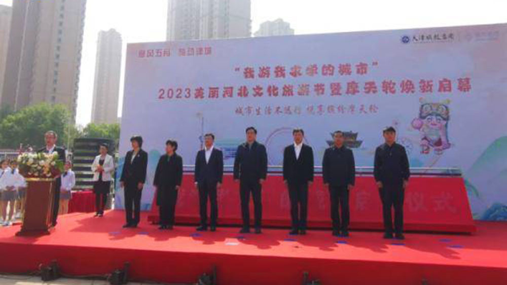 天津：2023美麗河北文化旅游節(jié)啟動(dòng)，推動(dòng)打造國(guó)際消費(fèi)中心城市和文化旅游目的地！