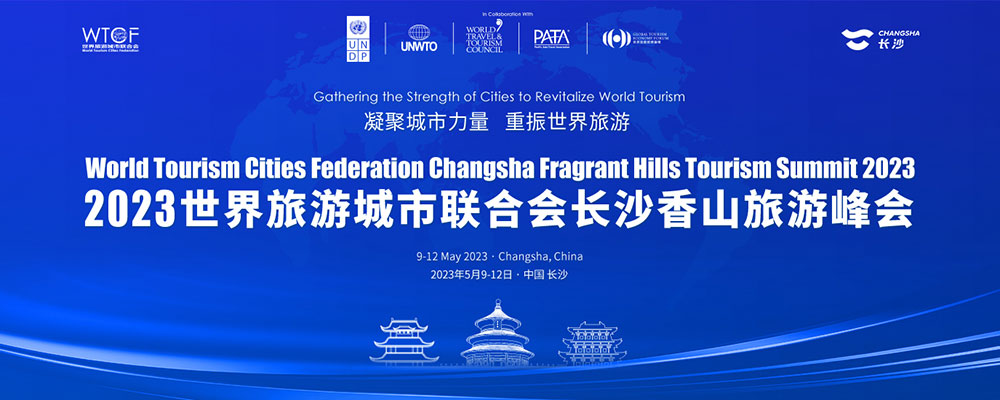 2023世界旅游城市聯(lián)合會長沙香山旅游峰會即將舉辦，凝聚城市力量，重振世界旅游！