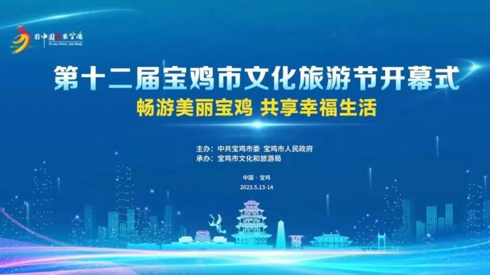 陜西：第十二屆寶雞市文化旅游節(jié)開幕式籌備會召開，確保本屆寶雞文化旅游節(jié)取得圓滿成功！