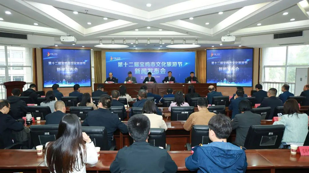 陜西：第十二屆寶雞市文化旅游節(jié)新聞發(fā)布會召開，促進文旅消費市場復(fù)蘇和經(jīng)濟社會高質(zhì)量發(fā)展！