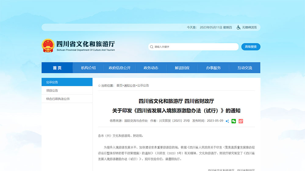 四川省發(fā)展入境旅游激勵辦法 四川省發(fā)展入境旅游激勵辦法.jpg