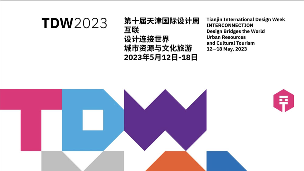 天津：第十屆天津國際設(shè)計(jì)周正式啟幕，有力推動(dòng)文化創(chuàng)意產(chǎn)業(yè)交流合作和能級(jí)提升！