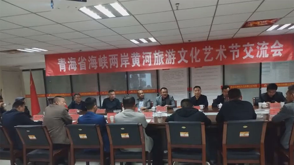 青海：海峽兩岸黃河旅游文化節(jié)交流會(huì)在菏澤舉行，積極推動(dòng)兩岸經(jīng)濟(jì)文化交流與合作！