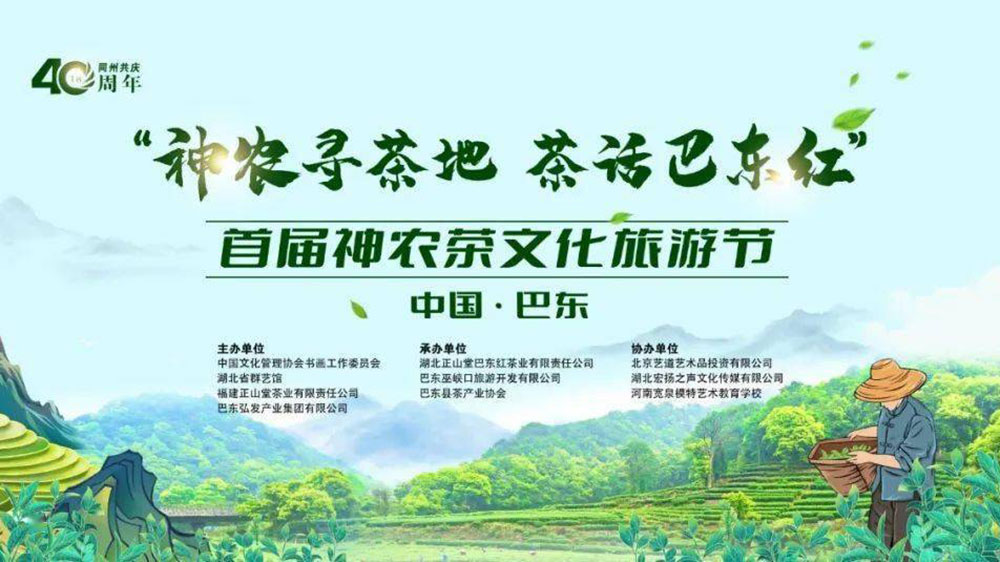 中國·巴東首屆神農茶文化旅游節(jié)海報.jpg