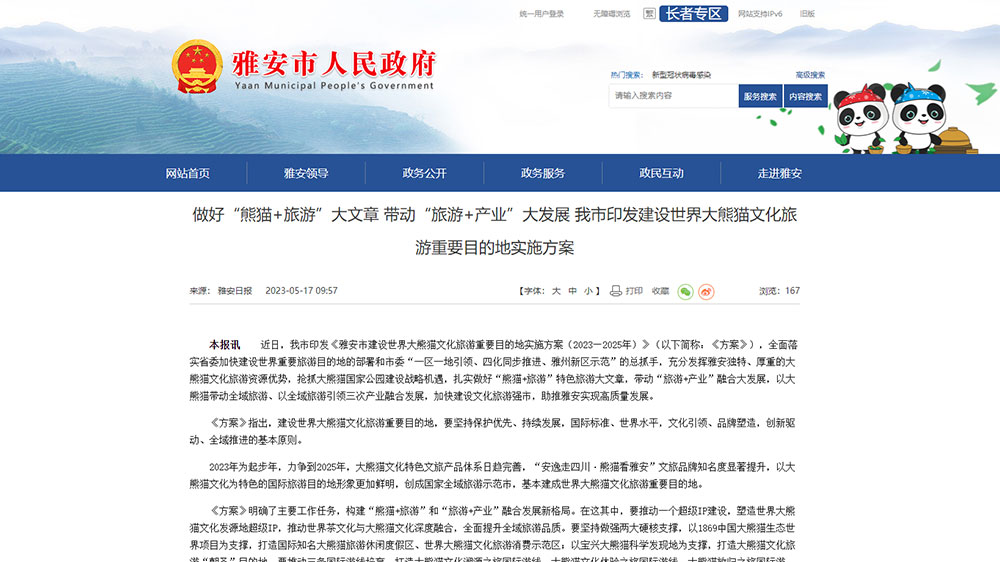 雅安：市印發(fā)建設(shè)世界大熊貓文化旅游重要目的地實(shí)施方案，推動(dòng)“熊貓+旅游”融合發(fā)展！