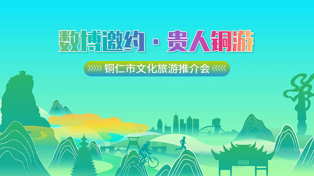 貴州：貴州省銅仁市文化旅游推介會(huì)在貴陽舉行，25項(xiàng)特色文體旅活動(dòng)推動(dòng)文旅產(chǎn)業(yè)發(fā)展！