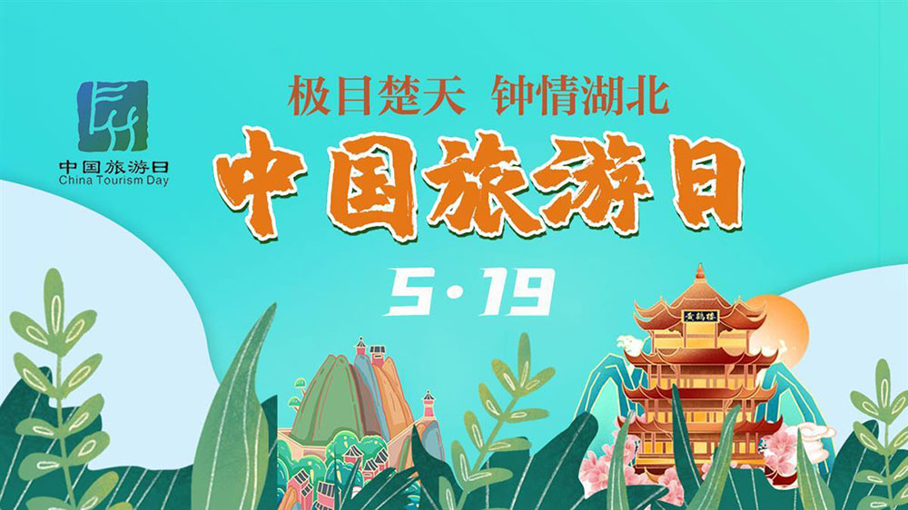 文旅動(dòng)態(tài)：第13個(gè)中國(guó)旅游日湖北分會(huì)場(chǎng)活動(dòng)舉行，進(jìn)一步推動(dòng)全省文旅高質(zhì)量發(fā)展！