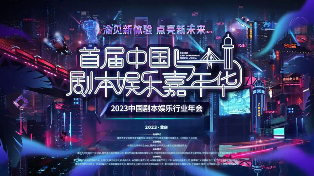重慶：首屆中國(guó)劇本殺娛樂嘉年華正式舉行，助推重慶劇本娛樂產(chǎn)業(yè)高質(zhì)量發(fā)展！