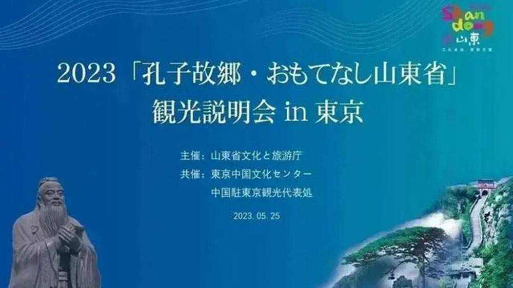 文旅：“孔子家鄉(xiāng) 好客山東”文化旅游推介會在東京舉辦，推動兩地文旅產(chǎn)業(yè)高質(zhì)量發(fā)展！
