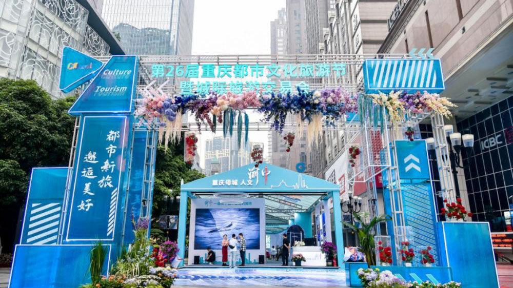 重慶：第26屆重慶都市文化旅游節(jié)正式舉行，進(jìn)一步助推文旅產(chǎn)業(yè)高質(zhì)量發(fā)展！