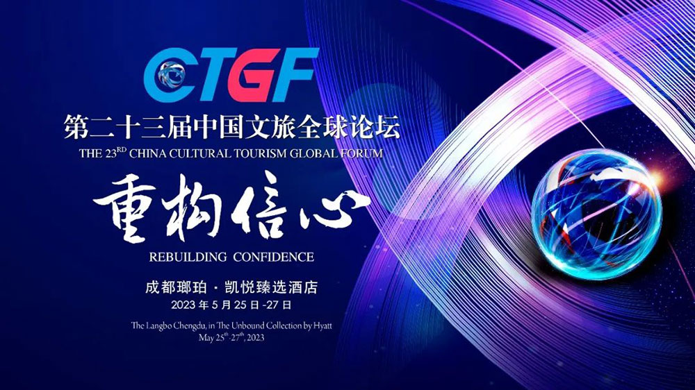 文旅動態(tài)：第二十三屆中國文旅全球論壇圓滿落幕，加快文旅產(chǎn)業(yè)可持續(xù)健康高質(zhì)量發(fā)展！