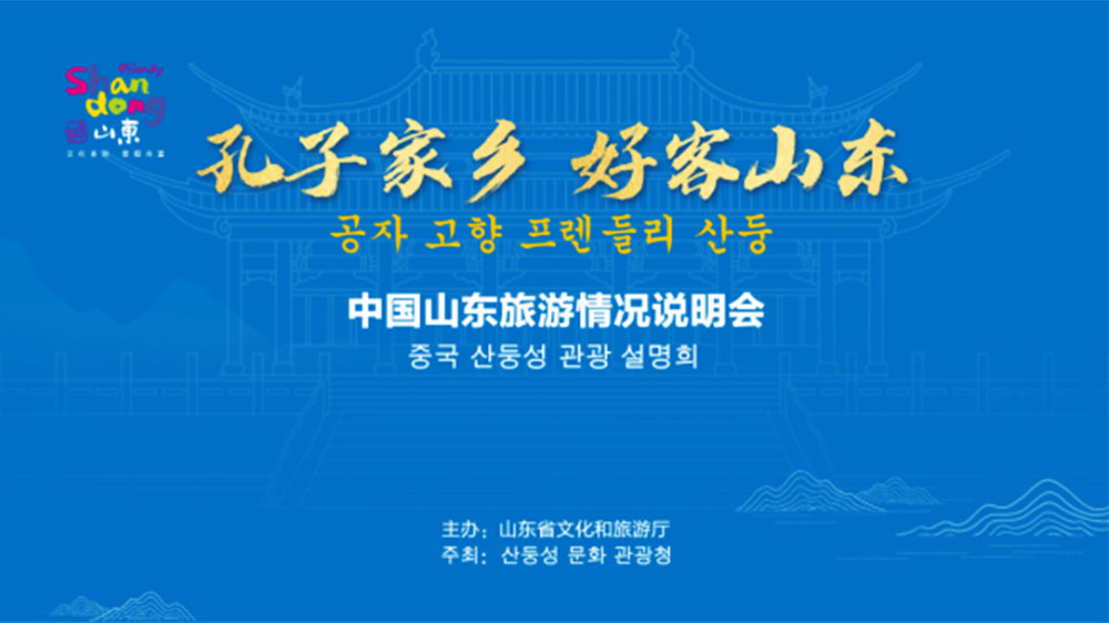 文旅：“孔子家鄉(xiāng) 好客山東”文化旅游推介會在韓國首爾舉行，加強(qiáng)韓中兩國文旅交流發(fā)展！