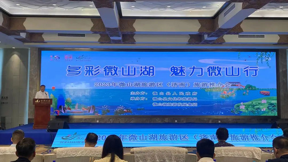 山東：2023年微山湖旅游區(qū)（濟南）旅游推介會在濟南舉辦，共促兩地文旅產(chǎn)業(yè)發(fā)展！