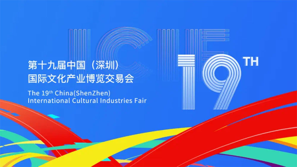 文旅：第十九屆中國（深圳）國際文化產(chǎn)業(yè)博覽交易會舉辦，搭建文化產(chǎn)業(yè)展示交流平臺！