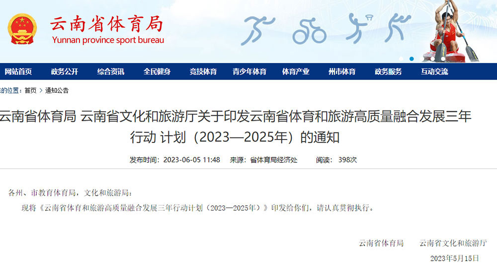 云南：體育和旅游高質(zhì)量融合發(fā)展三年行動(dòng)計(jì)劃發(fā)布，將培育不少于100個(gè)體育旅游精品項(xiàng)目！