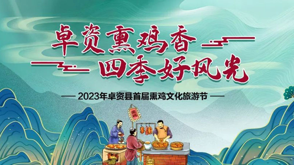 卓資縣舉行首屆熏雞文化旅游節(jié)新聞發(fā)布會海報(bào).jpg