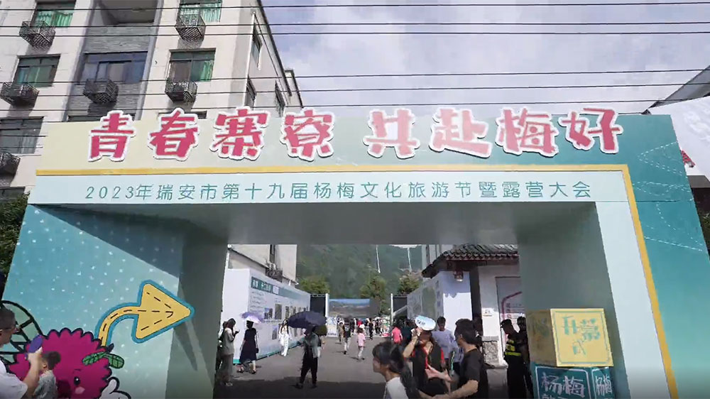 浙江：瑞安市第十九屆楊梅文化旅游節(jié)舉行，實現(xiàn)“農(nóng)文旅”深度融合，賦能鄉(xiāng)村振興！