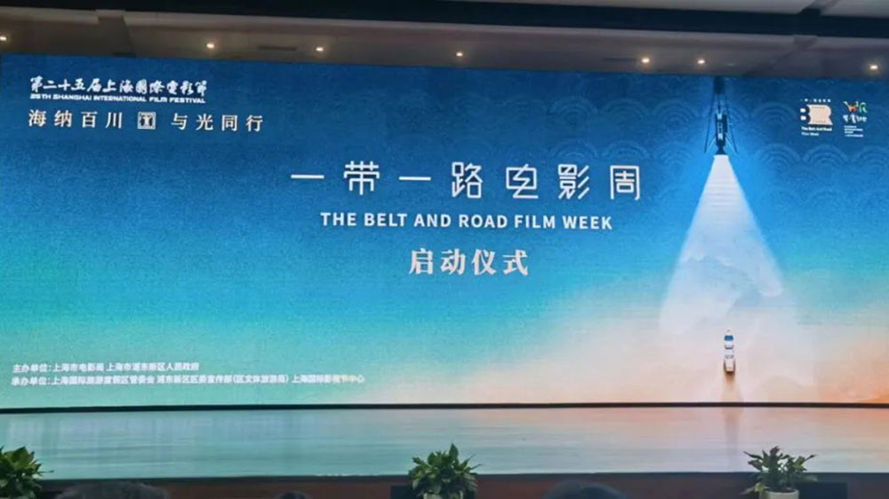 第二十五屆上海國際電影節(jié)“一帶一路”電影周活動舉辦，助力浦東影視文化產(chǎn)業(yè)集聚升級！