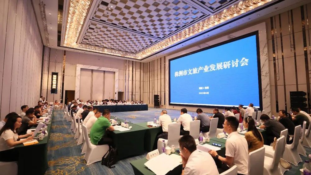 湖南：株洲市文旅產(chǎn)業(yè)發(fā)展研討會正式召開，全力打造國內(nèi)知名旅游目的地！
