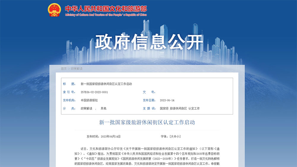 文旅部：新一批國家級旅游休閑街區(qū)認定工作啟動，加快打造文化特色鮮明的國家級旅游休閑街區(qū)！