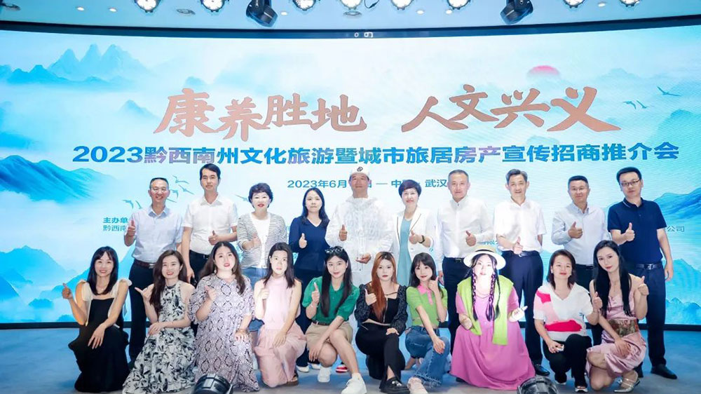 2023貴州省黔西南州“康養(yǎng)勝地、人文興義”文化旅游暨城市旅居房產宣傳招商推介會合影.jpg