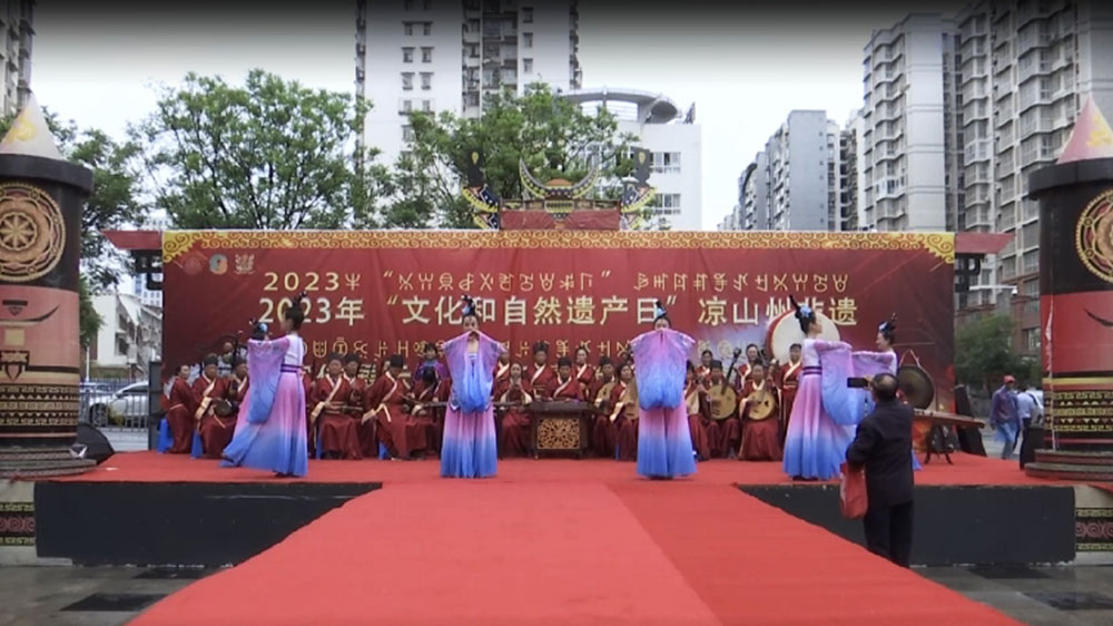 四川：涼山舉行“文化和自然遺產(chǎn)日”非遺宣傳展示系列活動，推動全州文化旅游經(jīng)濟發(fā)展！