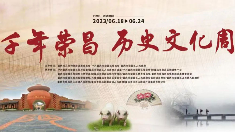 重慶：“千年榮昌·歷史文化周”活動(dòng)正式開(kāi)幕，進(jìn)一步推動(dòng)“文商產(chǎn)旅”深度融合發(fā)展！