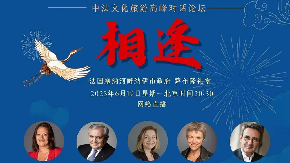 國(guó)際文旅：中法文化旅游高級(jí)別對(duì)話論壇舉行，進(jìn)一步促進(jìn)兩國(guó)各個(gè)領(lǐng)域的交流和合作！