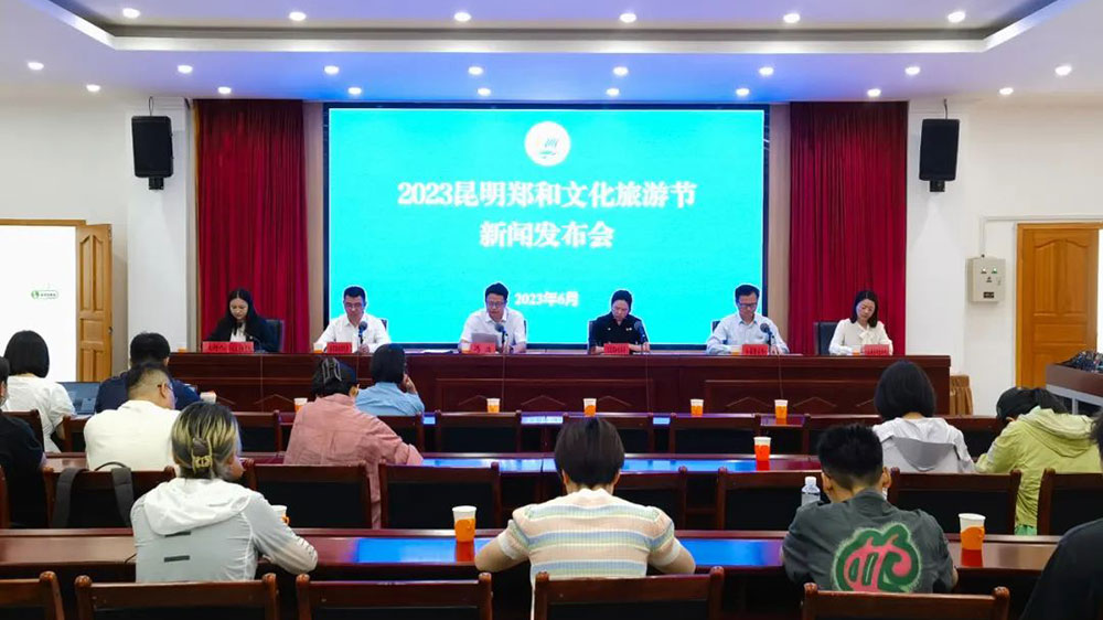 2023昆明鄭和文化旅游節(jié)新聞發(fā)布會(huì).jpg
